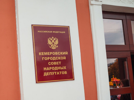 Объявлена дата проведения выборов депутатов в кемеровский горсовет
