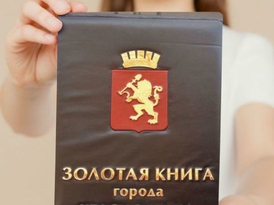 Жителям Красноярска предложили вписать свое имя в летопись родного города