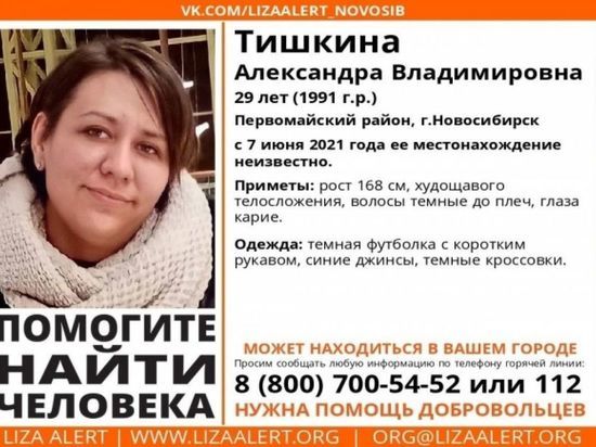 В Новосибирске пропала 29-летняя женщина с темными волосами до плеч