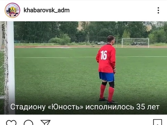 Хабаровский стадион «Юность» отметил 35-летие