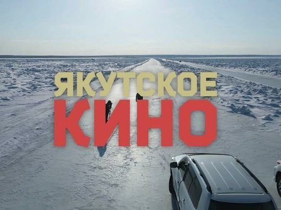Ксения Собчак рассказала о якутском кино на своем канале в YouTube