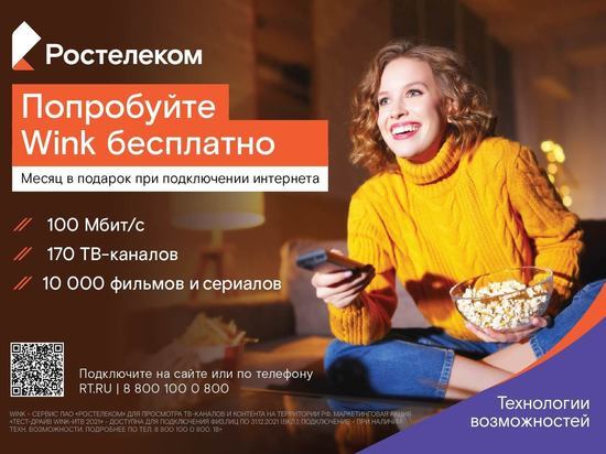 «Ростелеком» предложил жителям ЦФО тест-драйв видеоплатформы Wink