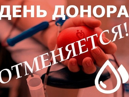 В Серпухове отменили проведение Дня донора