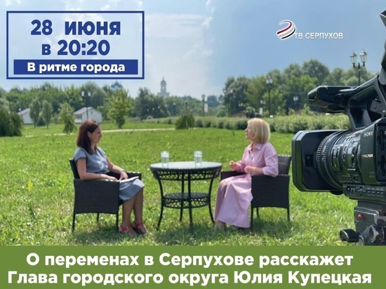 Глава Серпухова дала большое интервью телеканалу "ОТВ Серпухов"