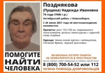 В Новосибирске 26 июня пропала 74-летняя Надежда Позднякова(Пущина)
