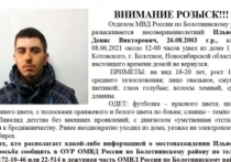 В Болотнинском районе Новосибирской области без вести пропал 17-летний Денис Ильющенко