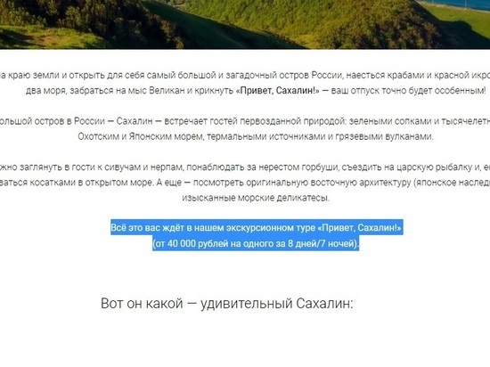 Заманчивый тур на Сахалин предложили в местном туристско-информационном центре