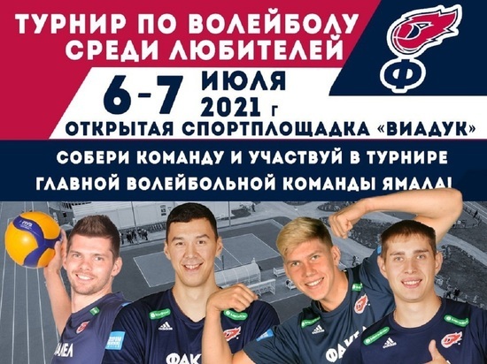 Открытые уличные турниры по волейболу «Играй, как «Факел» пройдут в городах Ямала