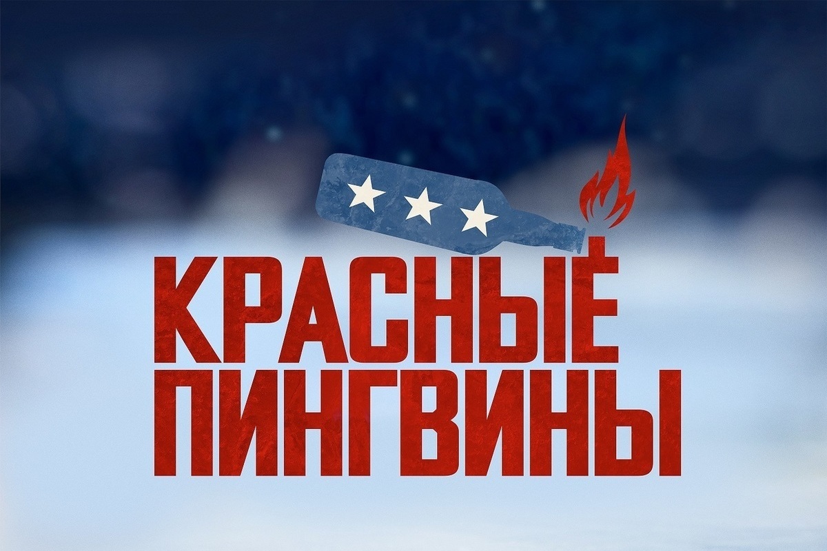 Лихие 90-е, американская мечта и русский хоккей: премьера документального фильма «Красные пингвины» на more.tv и Wink 14 июля
