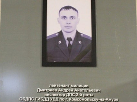 Госавтоинспекторы в Комсомольске-на-Амуре почтили память погибшего сослуживца