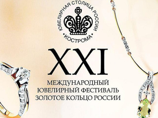 Костромские студентки стали победительницами XXII Международного ювелирного фестиваля