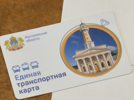 С 1 июля в Костроме заработают транспортные карты