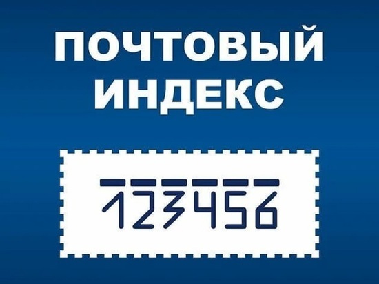 Российскому почтовому индексу – 50 лет