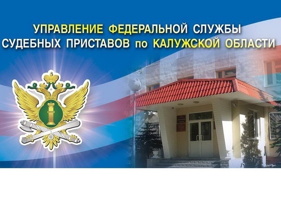 Руководство Управления ФССП России по Калужской области осуществляет выездные приёмы граждан в районах