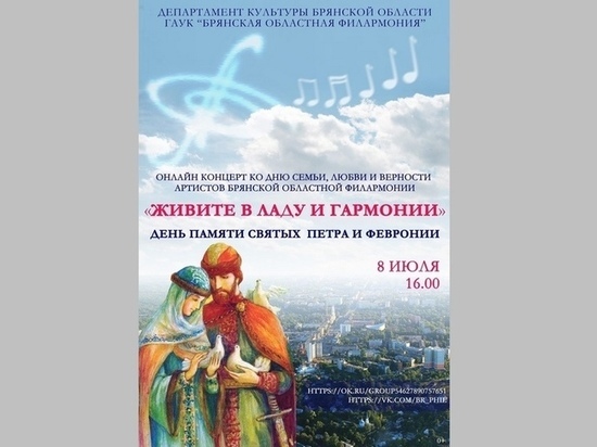 В Брянске пройдет онлайн-концерт в честь Дня семьи, любви и верности