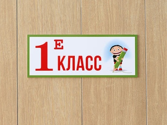 Удивительное — рядом: в Костромских школах снова появятся классы 1 «Е» и 1 «И»