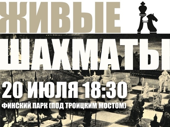 Интеллектуальная игра «Живые шахматы» пройдёт в Пскове под открытым небом