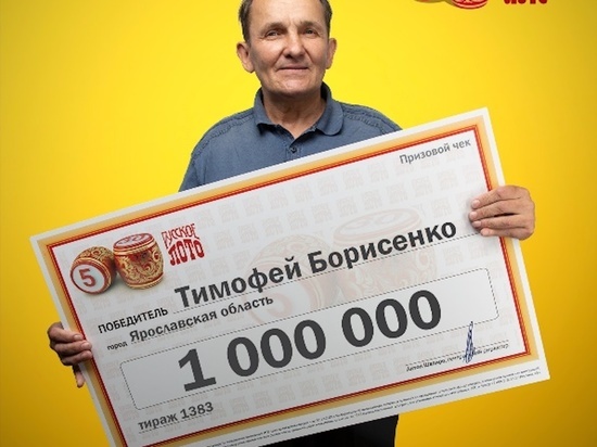 Разнорабочий из Ярославской области выиграл в лотерею 1 млн руб