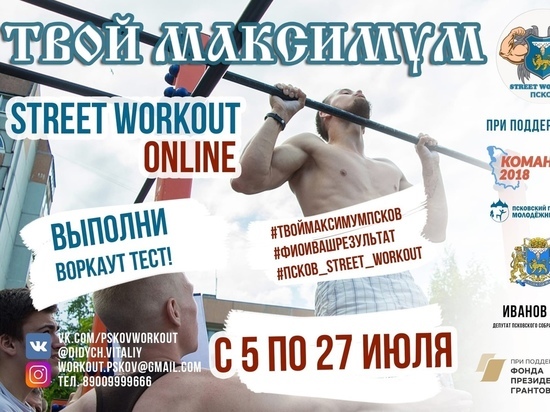 В Псковской области стартовали онлайн-соревнования по воркауту