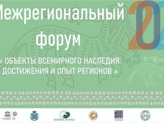 В Псковской области пройдёт форум «Объекты Всемирного наследия: достижения и опыт регионов»