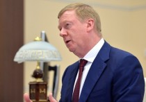 Спецпредставитель президента РФ по связям с международными организациями для достижения целей устойчивого развития Анатолий Чубайс призвал власти страны радикально изменить отечественную экономику