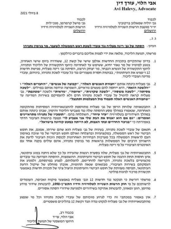 Ликуд подал официальную жалобу против журналистки 12-го канала