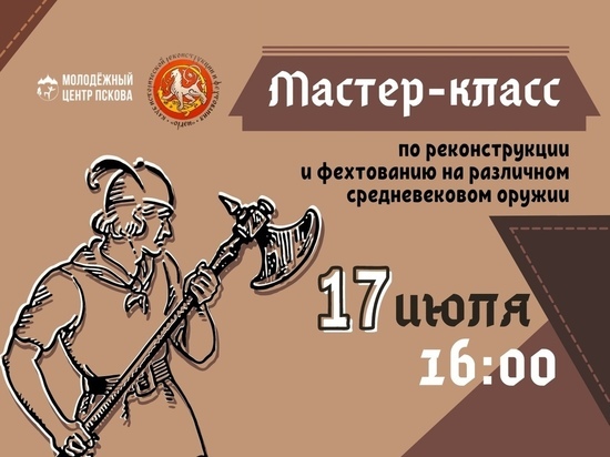 Мастер-класс по реконструкции и фехтованию пройдёт в Пскове