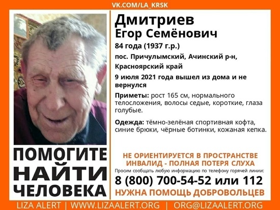 В Ачинском районе Красноярского края уже несколько дней ищут пропавшего 84-летнего мужчину