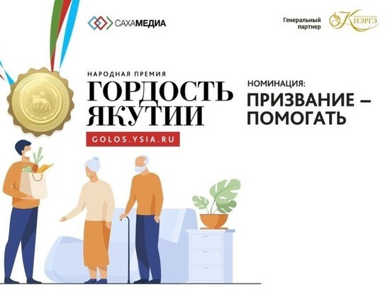 Премия «Гордость Якутии» продолжает прием заявок