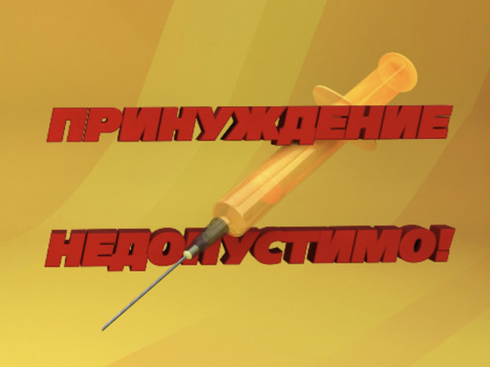 Рязанцы высказались против принудительной вакцинации