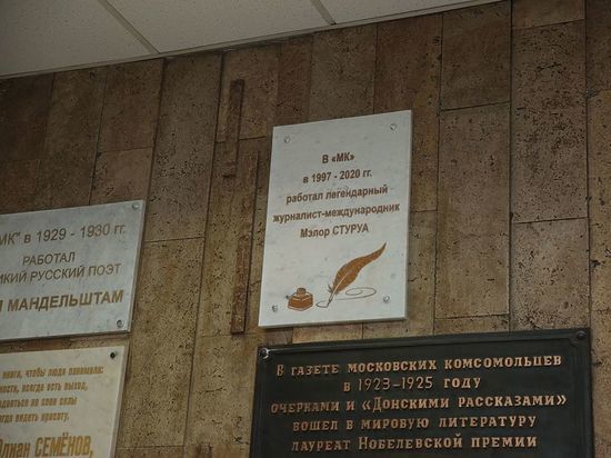 В «МК» открыли мемориальную доску в память о Мэлоре Стуруа
