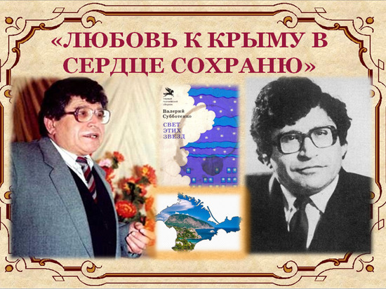 В Симферополе отмечают юбилей крымского поэта Валерия Субботенко