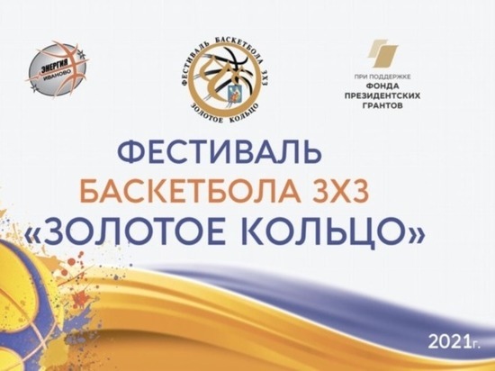 В Иванове готовятся к проведению первого баскетбольного фестиваля в формате 3х3 «Золотое кольцо»
