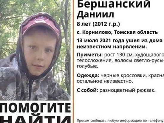 Под Томском ищут пропавшего 8-летнего мальчика из Корнилова