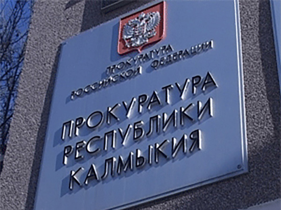 Калмыцкая прокуратура отчиталась о работе по выявлению коррупционных преступлений