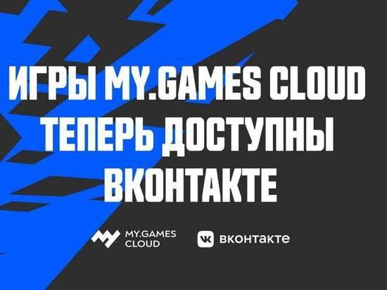 Игры MY.GAMES Cloud теперь доступны в экосистеме VK