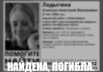 В Новосибирске поисковый отряд “Лиза Алерт” сообщил, что пропавшая Анастасия Ладышина найдена погибшей