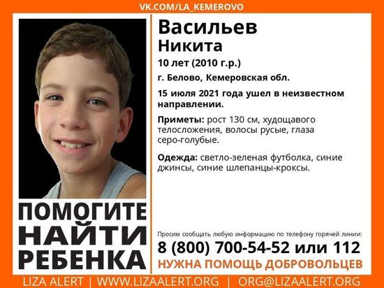 Десятилетний кузбассовец ушёл из дома и пропал без вести