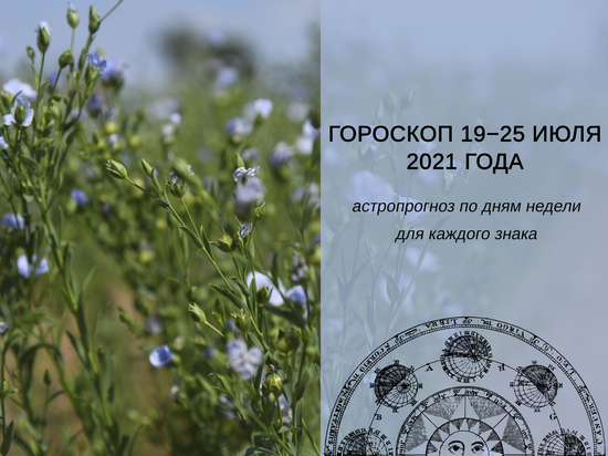Goroskop Na Nedelyu S 19 Po 25 Iyulya Vremya Vpustit Novoe V Zhizn Mk Volgograd