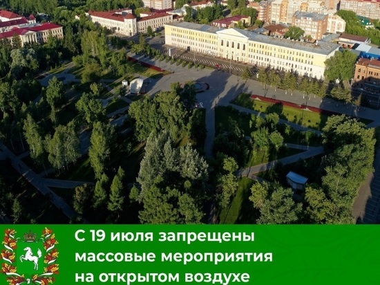 В Томской области с 19 июля на две недели запрещены все мероприятия на открытом воздухе