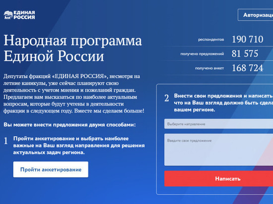 «Единая Россия» запустила интернет-портал для сбора предложений в народную программу