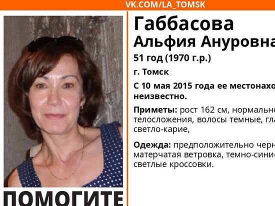 В Томской области ищут таинственно пропавшую шесть лет назад 51-летнюю женщину