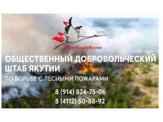 Общественный штаб Якутии приглашает добровольцев для тушения лесных пожаров