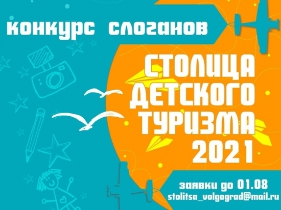 Северян приглашают принять участие в конкурсе на лучший слоган «Столицы детского туризма 2021»