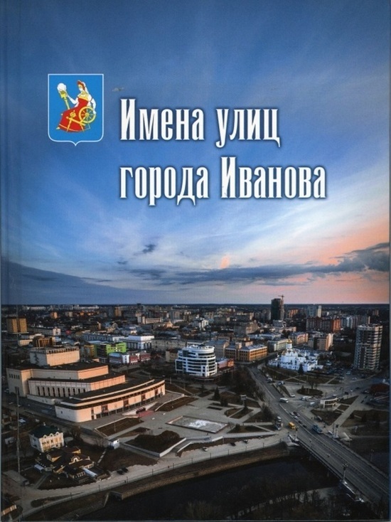 В областном центре презентовали книгу «Имена улиц города Иванова»
