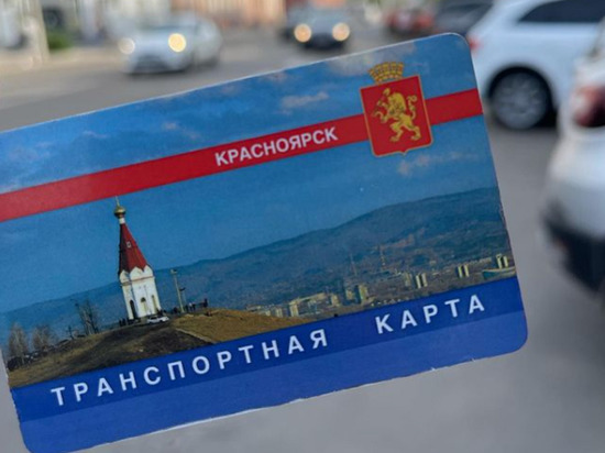 В Красноярске Транспортная карта станет безлимитной к концу лета