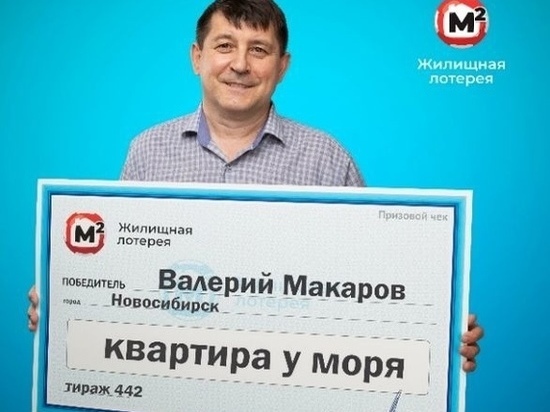 Талисман матери помог жителю Новосибирска выиграть квартиру у моря