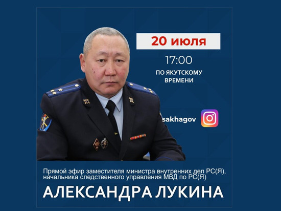 Замминистра внутренних дел Якутии выйдет на прямой эфир в Instagram