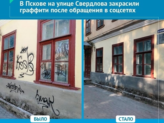 Разрисованную стену дома закрасили после обращения псковича в соцсетях