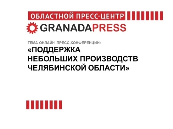 Какую помощь оказывают небольшим производствам Южного Урала